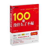100分没什么了不起
