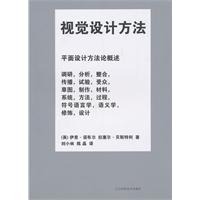 视觉设计方法