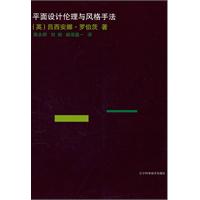 平面设计伦理与风格手法