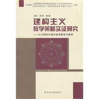 建构主义教学策略实证研究-以云南农村高中英语教学为案例