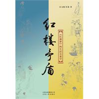 红楼矛盾-《红楼梦》的生活关系学