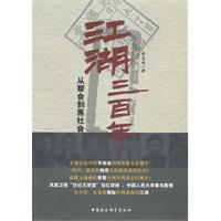 江湖三百年-从帮会到黑社会