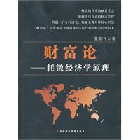 财富论:耗散经济学原理