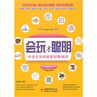 中学生休闲益智经典游戏-会玩才聪明-经典珍藏