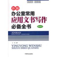 新编办公室常用应用文书写作必备全书-最新版本