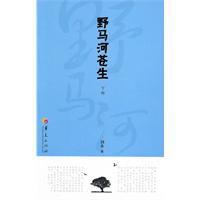 野马河苍生-下部