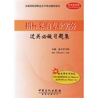 招标采购专业实务过关必做习题集-赠圣才学习卡20元