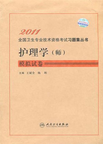 2011-护理学(师)模拟试卷