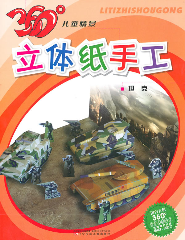 坦克-360儿童情景立体纸手工