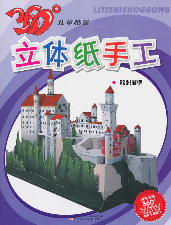 欧洲城堡-360儿童情景立体纸手工