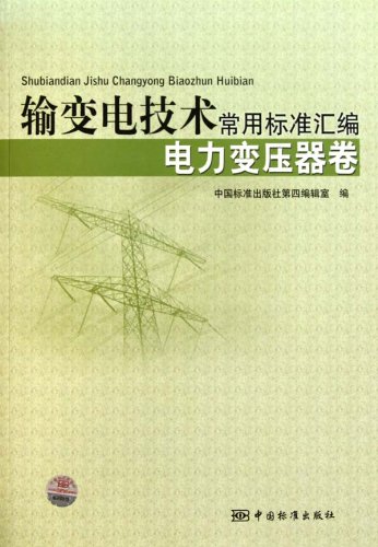 电力变压器卷-输变电技术常用标准汇编