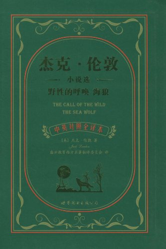 杰克·伦敦小说选:野性的呼唤 海狼:中英对照全译本