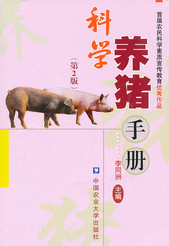 科学养猪手册-(第2版)