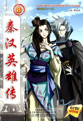 秦汉英雄传-8