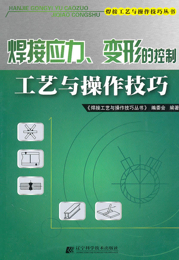 焊接应力.变形的控制工艺与操作技巧