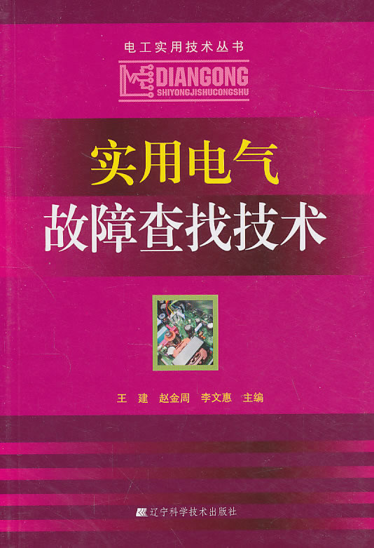 实用电气故障查找技术