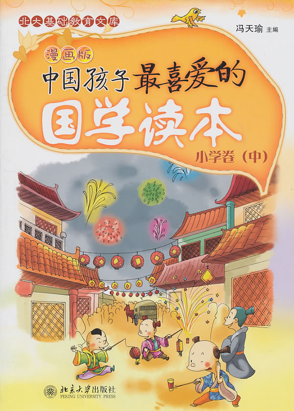 中国孩子最喜爱的国学读本-小学卷(中)-漫画版