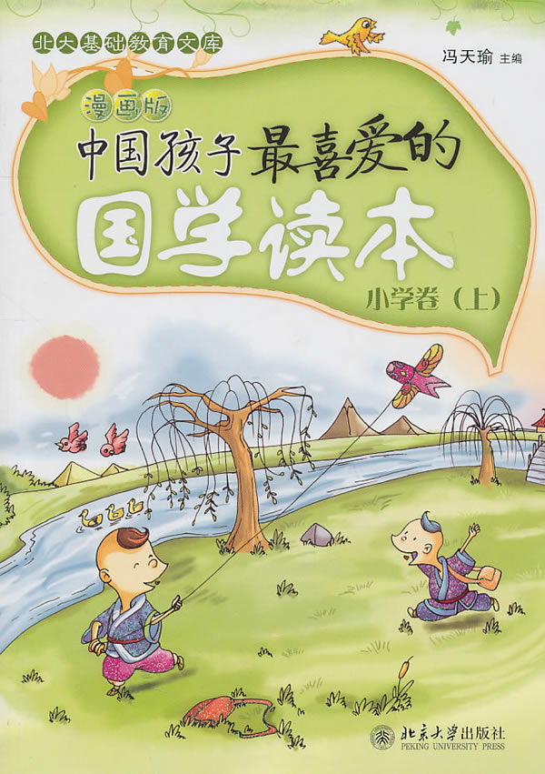 中国孩子最喜爱的国学读本-小学卷(上)-漫画版