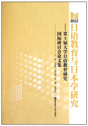 日语教育与日本学研究-第5届大学日语教育研究国际研讨会论文集