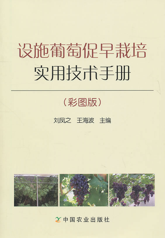 设施葡萄促早栽培实用技术手册-(彩图版)