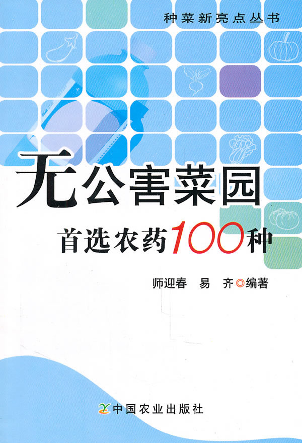 无公害菜园-首选农药100种