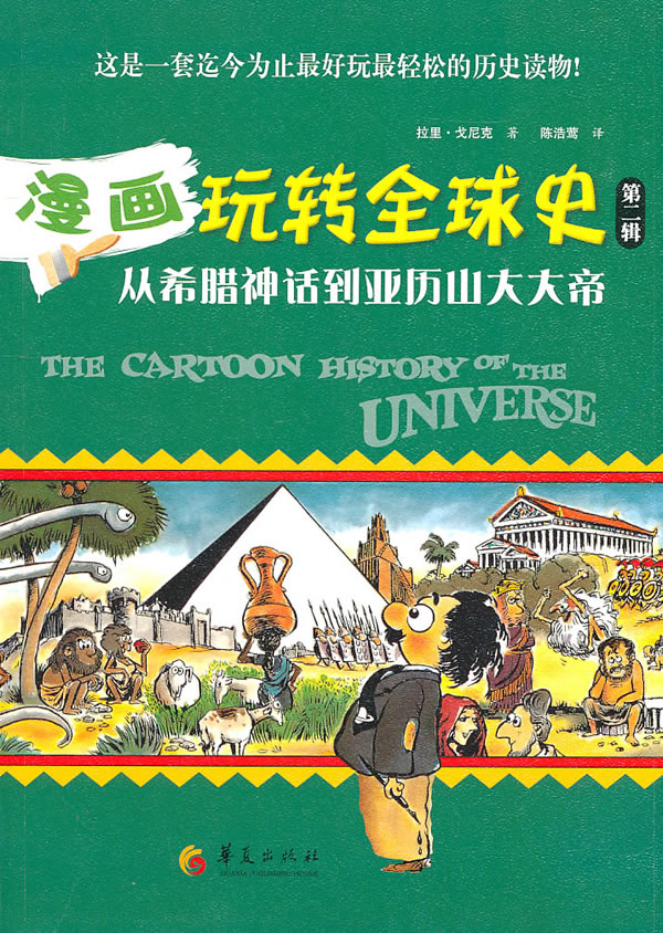 从希腊神话到亚历山大大帝-漫画玩转全球史-第二辑