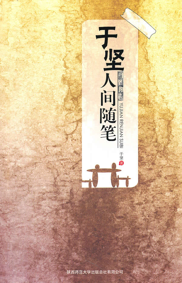 于坚人间随笔