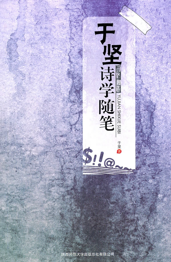 于坚诗学随笔
