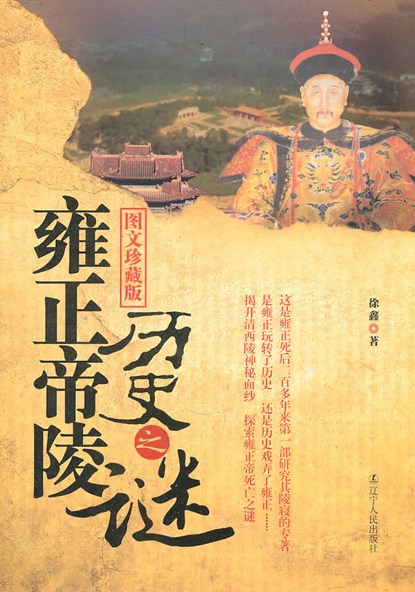 雍正帝陵历史之谜-图文珍藏版