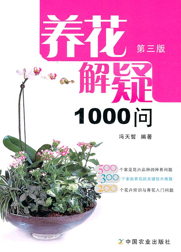 养花解疑1000问-第三版