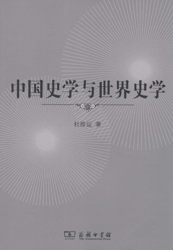 中国史学与世界史学