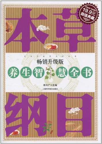 本草纲目养生智慧全书·畅销升级版(超值典藏19.9元)
