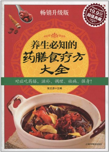 养生必知的药膳食疗方大全·畅销升级版(超值典藏19.9元)