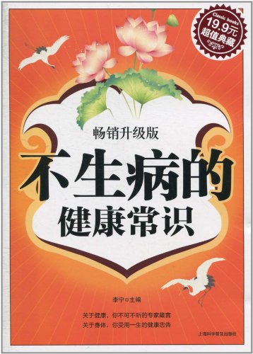 不生病的健康常识·畅销升级版(超值典藏19.9元)