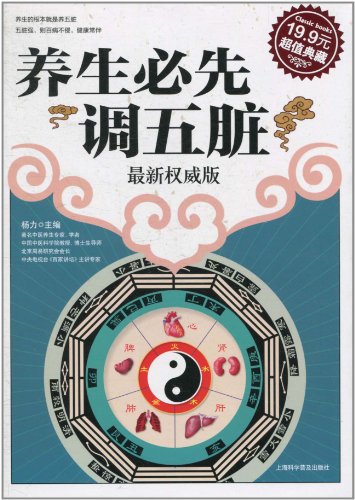 养生必先调五脏·最新权威版(超值典藏19.9元)