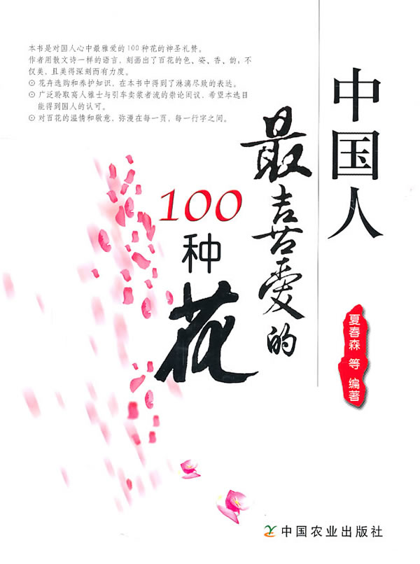 中国人最喜爱的100种花