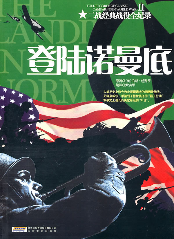 登陆诺曼底-二战经典战役全记录-II