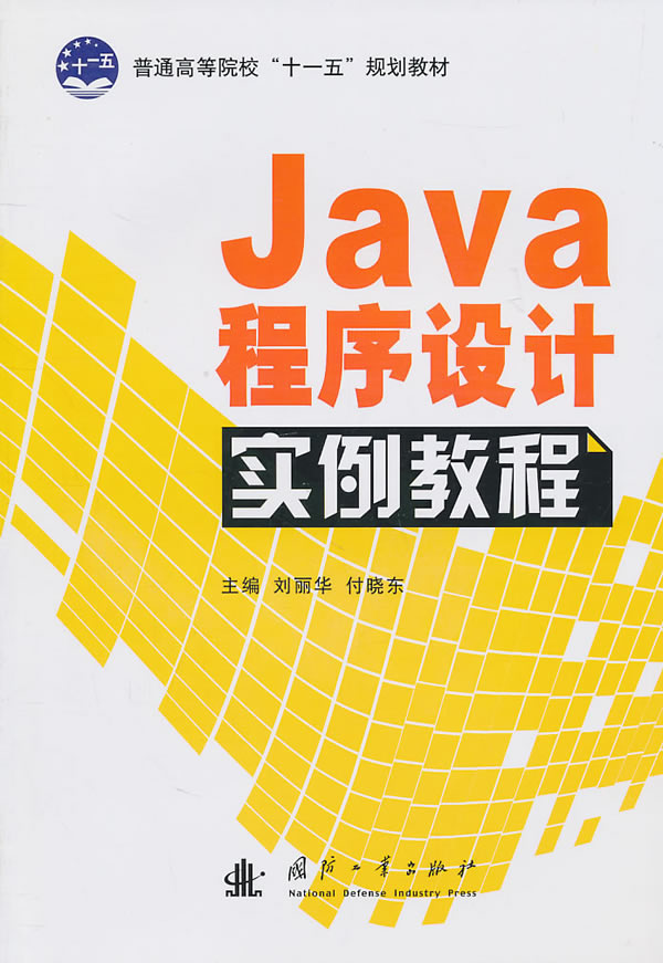 Java程序设计实例教程