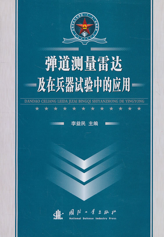 弹道测量雷达及在兵器试验中的应用