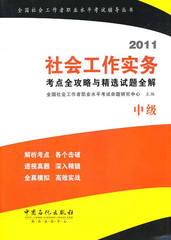 2011-社会工作实务考点全攻略与精选试题全解-中级