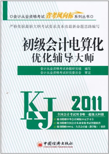 2011-初级会计电算化优化辅导大师-1CD