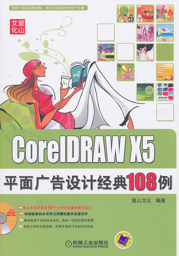 CorelDRAW X5平面广告设计经典108例-(1DVD)