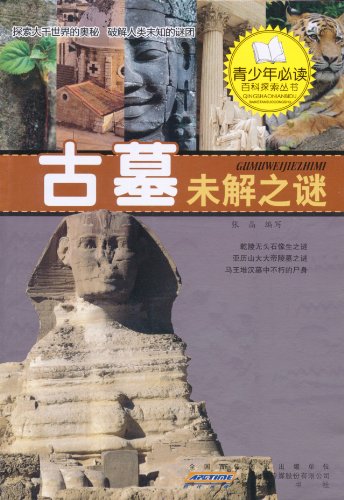 古墓未解之谜