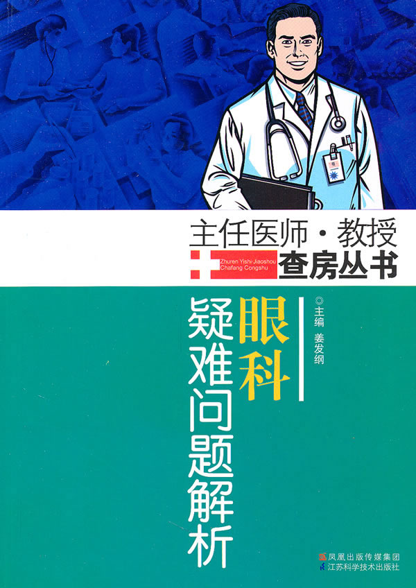 眼科疑难问题解析