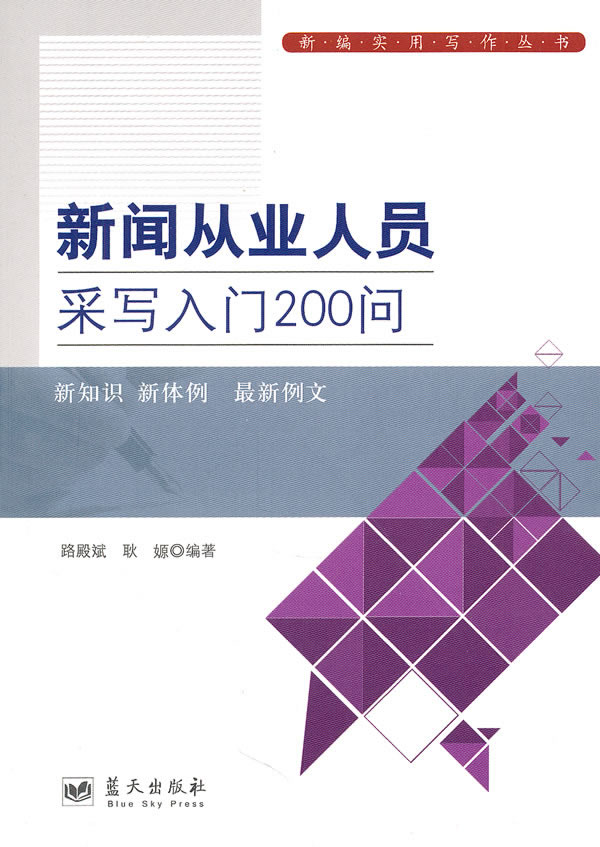 新闻从业人员采写入门200问