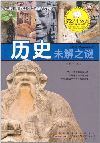 历史未解之谜