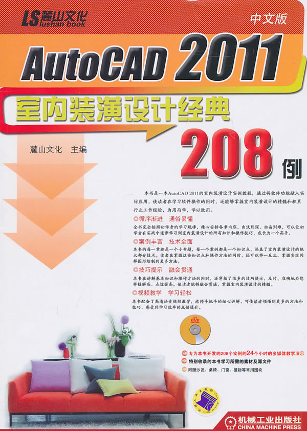 中文版AutoCAD 2011室内装潢设计经典208例-含1DVD