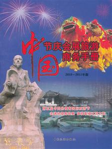 中国节庆会展旅游商务手册-2010-2011年版