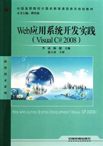Web应用系统开发实践-(Visual C 2008)