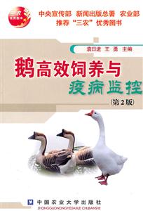 鹅高效饲养与疫病监控-(第2版)